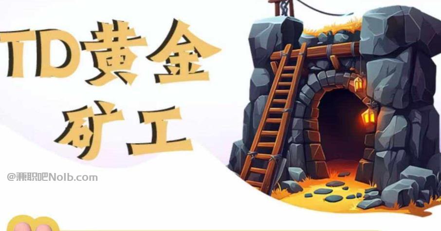 曲靖首码网赚项目:TD黄金矿工赚钱是真的吗?